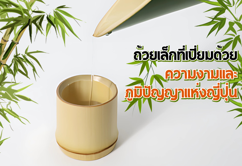 ถ้วยเล็กที่เปี่ยมด้วยความงามและภูมิปัญญาแห่งญี่ปุ่น