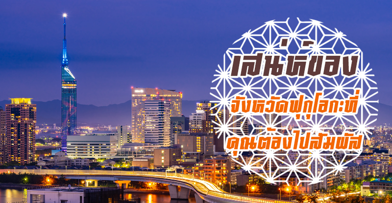 สิ่งที่น่าสนใจในเมืองฟุกุโอกะ : เสน่ห์ของจังหวัดฟุกุโอกะที่คุณต้องไปสัมผัส