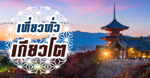 เที่ยวทั่วเกียวโต