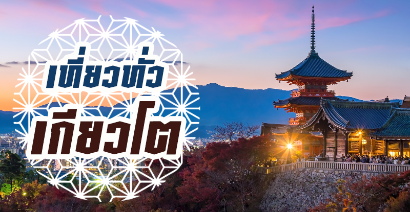 เที่ยวทั่วเกียวโต