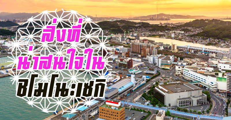 สิ่งที่น่าสนใจในชิโมโนะเซกิ : เสน่ห์ของชิโมโนะเซกิที่คุณต้องไปสัมผัส